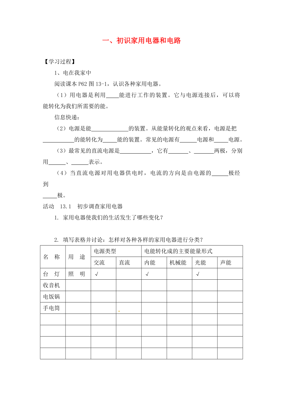 江蘇省溧水縣孔鎮(zhèn)中學(xué)九年級(jí)物理上冊(cè) 13.1 初識(shí)家用電器和電路學(xué)案（無(wú)答案） 蘇科版_第1頁(yè)