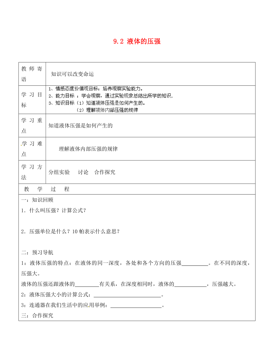 山东省广饶县丁庄镇中心初级中学八年级物理下册 9.2 液体的压强导学案（无答案）（新版）新人教版_第1页