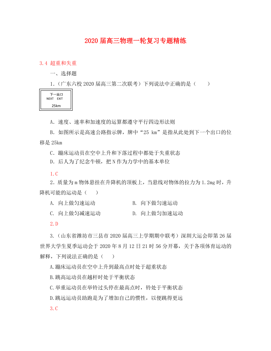 2020屆高三物理一輪復(fù)習(xí)專題精練 3.4 超重和失重（通用）_第1頁(yè)