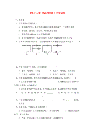 廣東省河源市中英文實驗學(xué)校九年級物理全冊《第十五章 電流和電路》當堂訓(xùn)練（無答案）（新版）新人教版