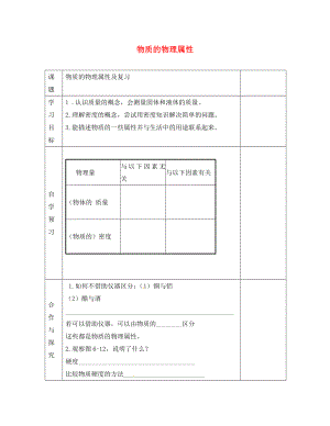 江蘇省徐州黃山外國(guó)語(yǔ)學(xué)校八年級(jí)物理下冊(cè) 物質(zhì)的物理屬性學(xué)案（無(wú)答案） 蘇科版