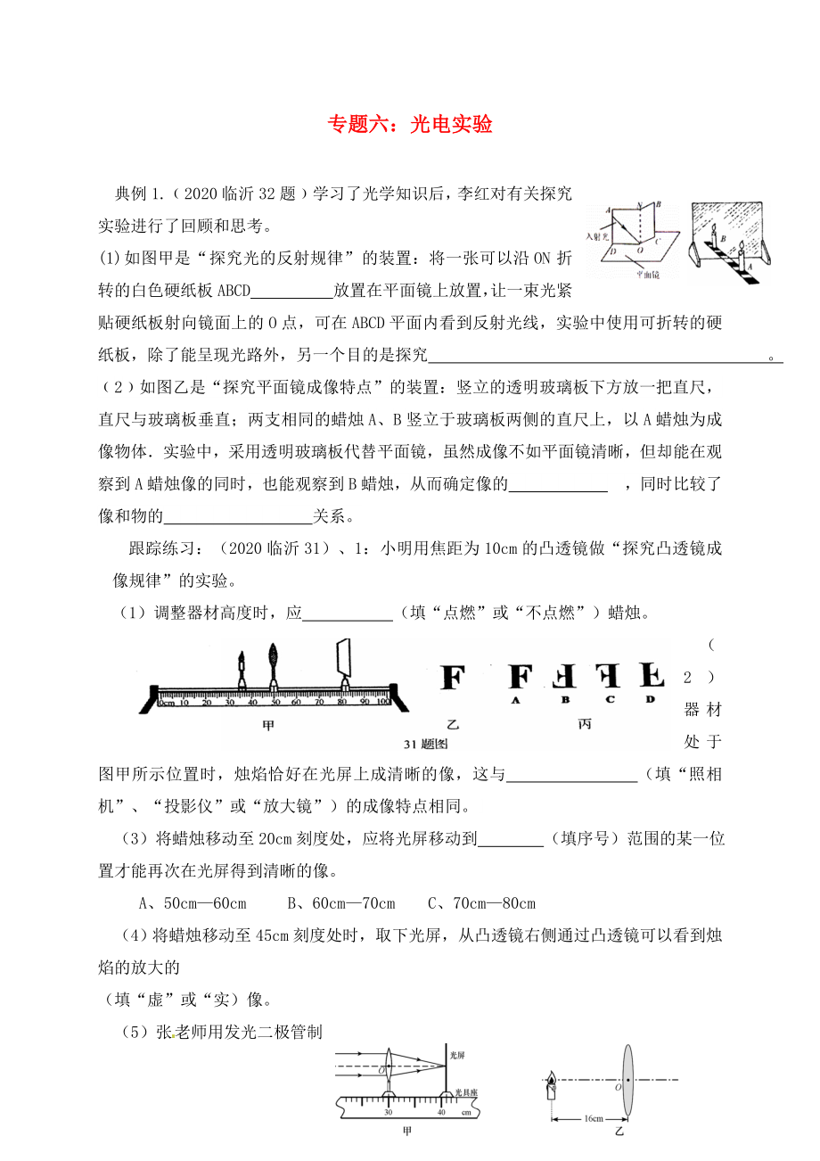 山東省臨沂市2020年中考物理二輪專題復(fù)習(xí) 專題六 光電實驗專題（無答案）_第1頁