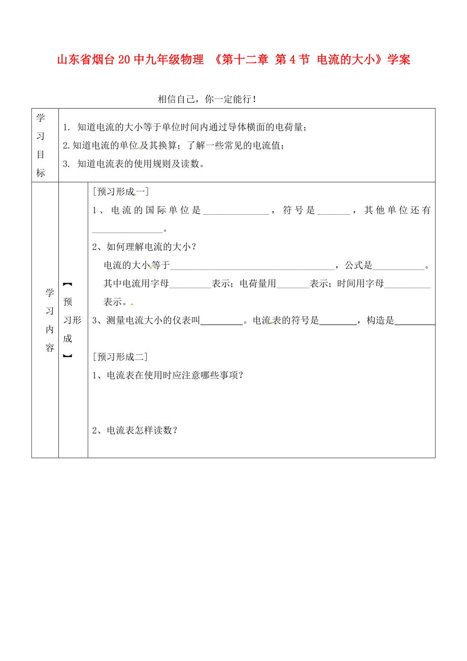 山東省煙臺(tái)20中九年級(jí)物理 《第十二章 第4節(jié) 電流的大小》學(xué)案（無答案）_第1頁