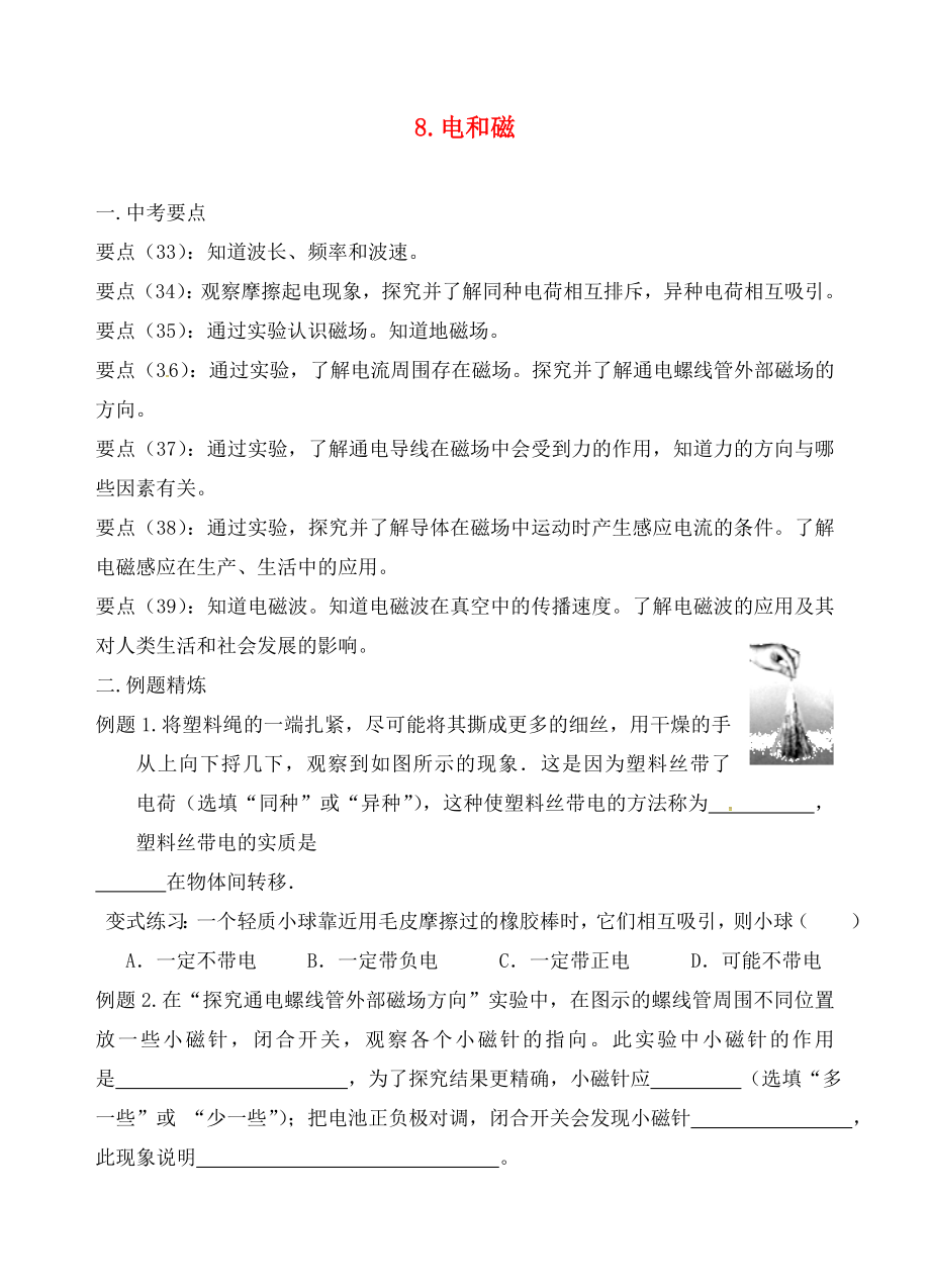 江蘇省六合區(qū)竹鎮(zhèn)民族中學(xué)2020屆中考物理二輪復(fù)習(xí) 8 電和磁（無答案）_第1頁