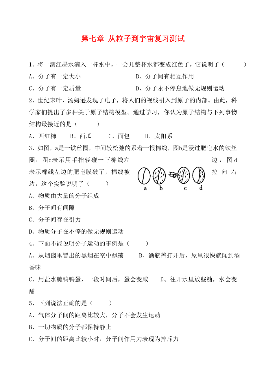 江蘇省高郵市龍虬初級中學2020屆中考物理一輪復習 第7章 從粒子到宇宙測試（無答案）_第1頁