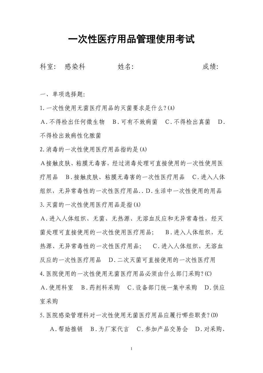 一次性医疗用品复习题.doc_第1页