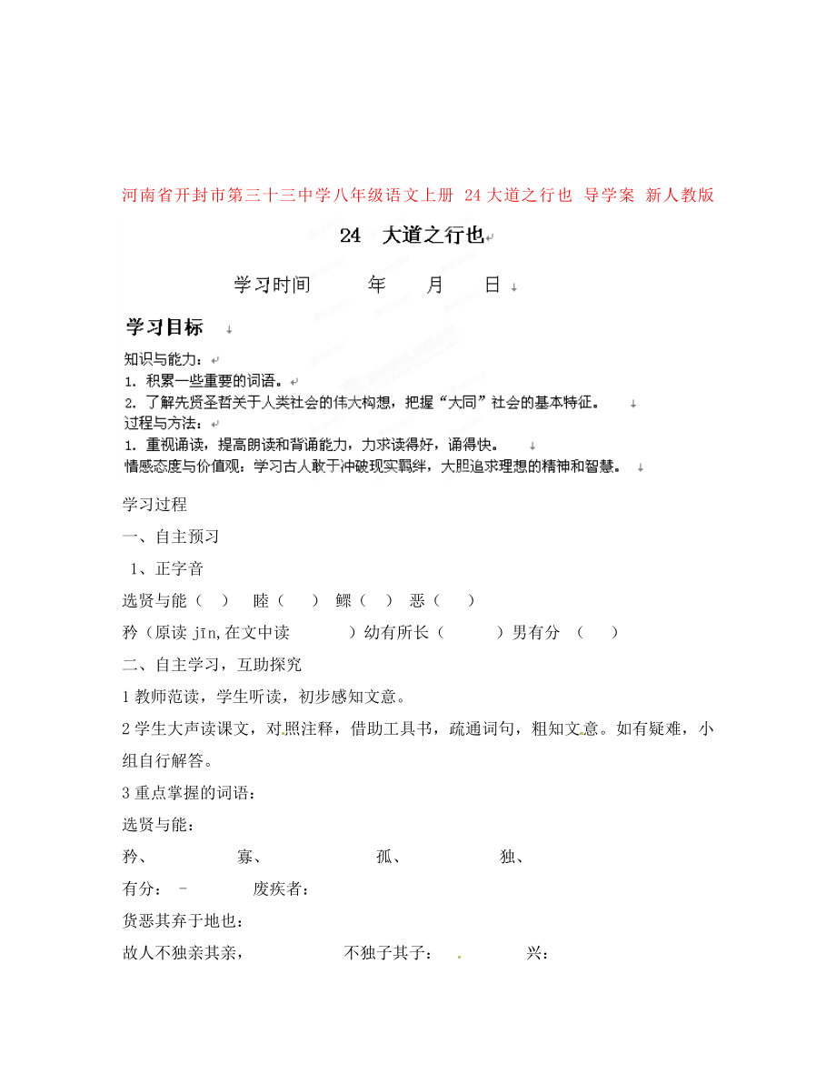 河南省開封市第三十三中學(xué)八年級語文上冊 24大道之行也導(dǎo)學(xué)案（無答案） 新人教版_第1頁