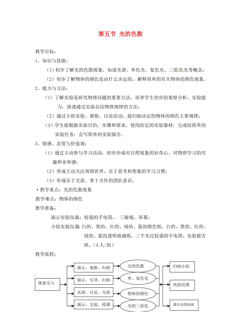 安徽省樅陽縣錢橋初級(jí)中學(xué)八年級(jí)物理上冊(cè) 第五節(jié) 光的色散教案 新人教版_第1頁