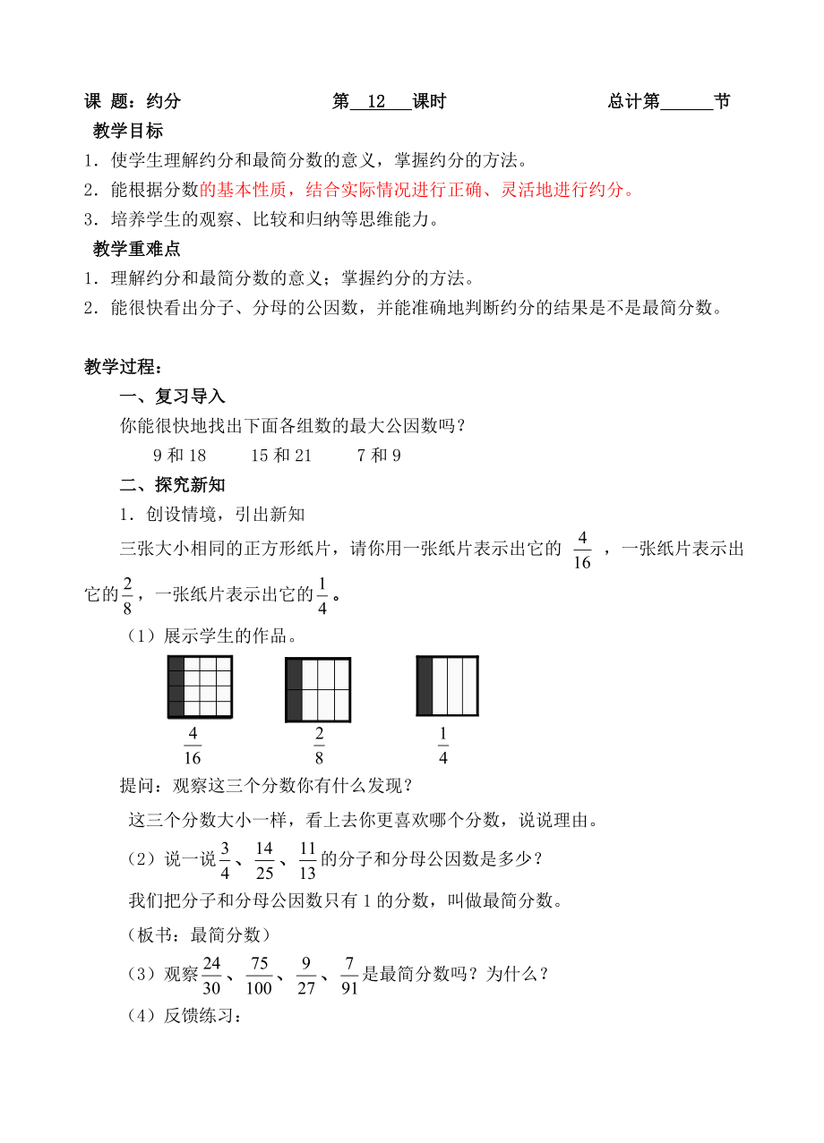 五年級下冊數(shù)學教案- 約分-人教新課標（ ）_第1頁