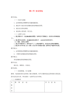 山東省東營市河口區(qū)實驗學(xué)校九年級物理全冊 第19章 第3節(jié) 安全用電教案 （新版）新人教版