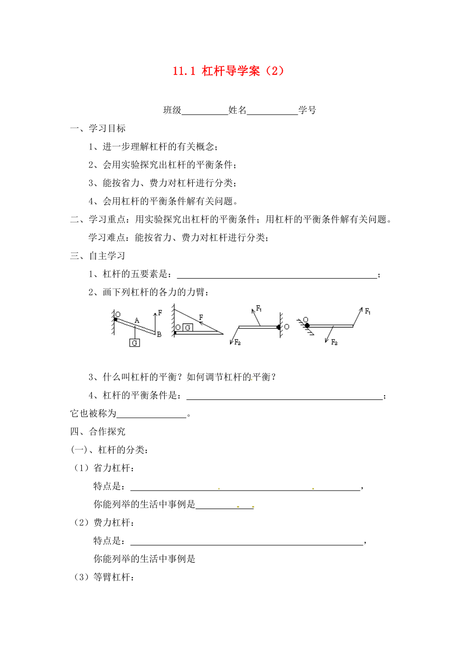 江蘇省淮安市漣水縣高溝中學(xué)九年級物理上冊 第十一章 簡單機(jī)械和功 11.1 杠桿導(dǎo)學(xué)案（2）（無答案） 蘇科版_第1頁