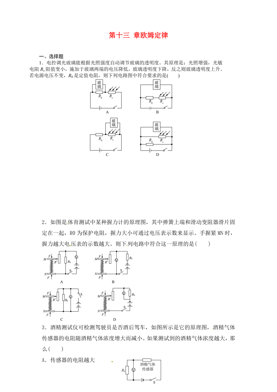 山東省龍口市諸由觀鎮(zhèn)諸由中學(xué)中考物理一輪復(fù)習(xí) 第13章《歐姆定律》檢測題（無答案） 魯教版五四制_第1頁