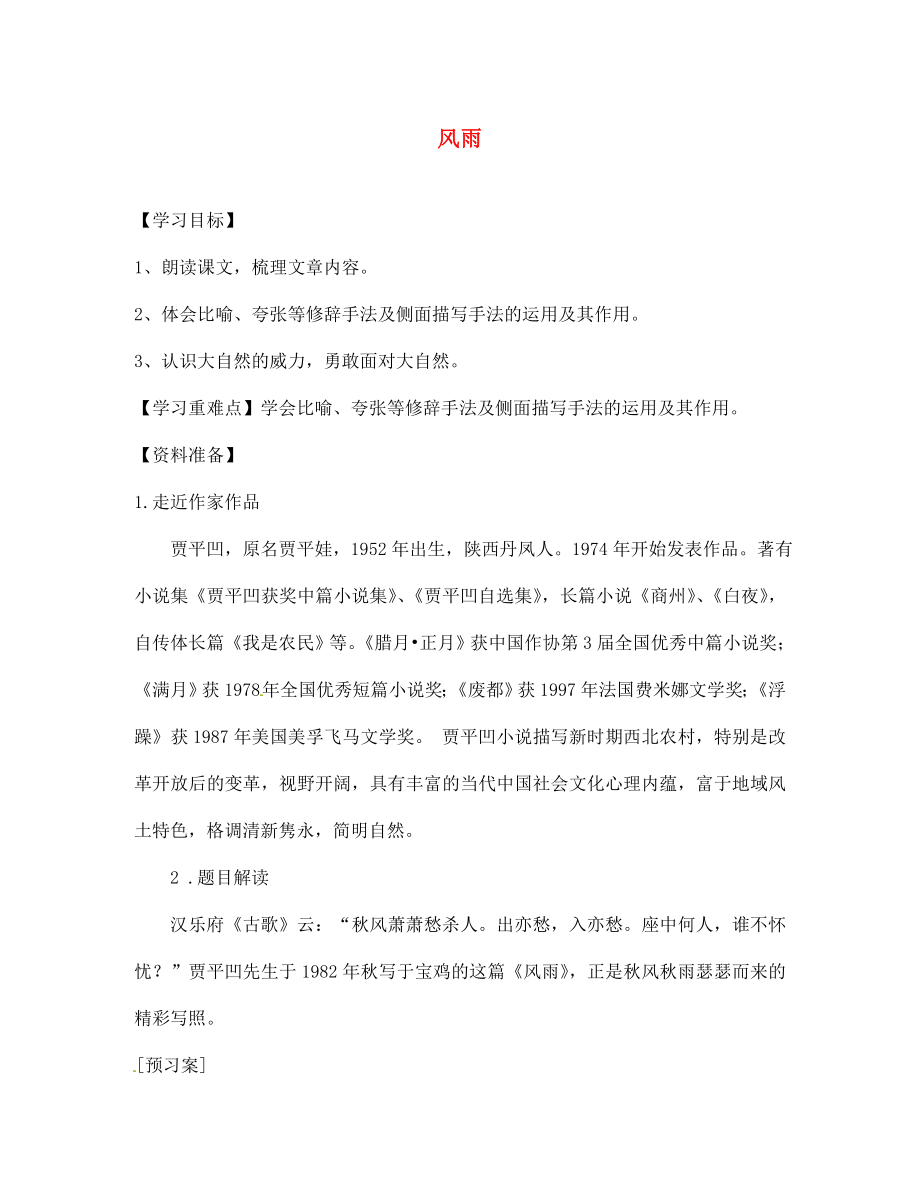 湖北省廣水市馬坪鎮(zhèn)中心中學(xué)七年級語文上冊 第三單元 風(fēng)雨學(xué)案（無答案）（新版）新人教版_第1頁