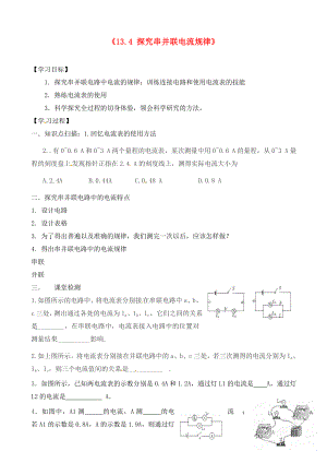 江西省信豐縣西牛中學(xué)九年級(jí)物理上冊(cè) 第十三章《13.4 探究串并聯(lián)電流規(guī)律》導(dǎo)學(xué)案（無(wú)答案） 滬粵版