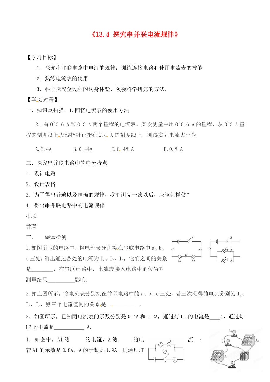 江西省信豐縣西牛中學(xué)九年級(jí)物理上冊(cè) 第十三章《13.4 探究串并聯(lián)電流規(guī)律》導(dǎo)學(xué)案（無答案） 滬粵版_第1頁