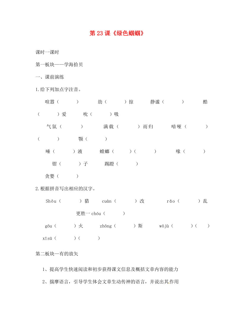 遼寧省丹東市第七中學(xué)2020七年級語文上冊 第五單元 第23課《綠色蟈蟈》研學(xué)案（無答案）（新版）新人教版_第1頁