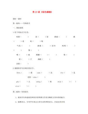 遼寧省丹東市第七中學2020七年級語文上冊 第五單元 第23課《綠色蟈蟈》研學案（無答案）（新版）新人教版