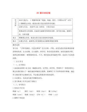 重慶市綦江縣隆盛中學(xué)八年級(jí)語(yǔ)文上冊(cè) 20 落日的幻覺(jué)學(xué)案（無(wú)答案） 新人教版（通用）