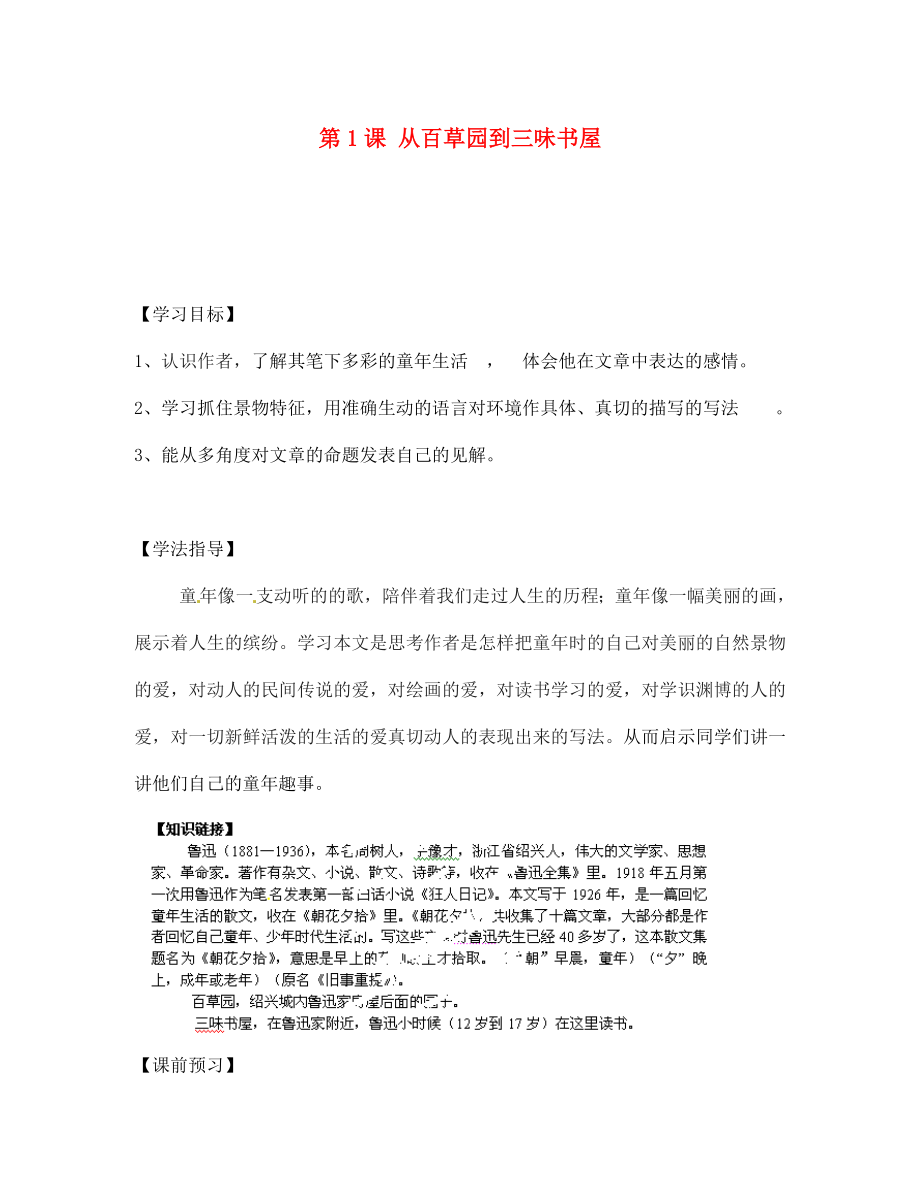 湖北省孝感市孝南區(qū)肖港初中七年級(jí)語文下冊 第1課 從百草園到三味書屋導(dǎo)學(xué)案（無答案） 新人教版_第1頁