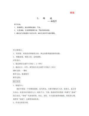 浙江省婺城區(qū)湯溪鎮(zhèn)第二中學(xué)九年級語文上冊 2 雨說導(dǎo)學(xué)案（無答案） 新人教版