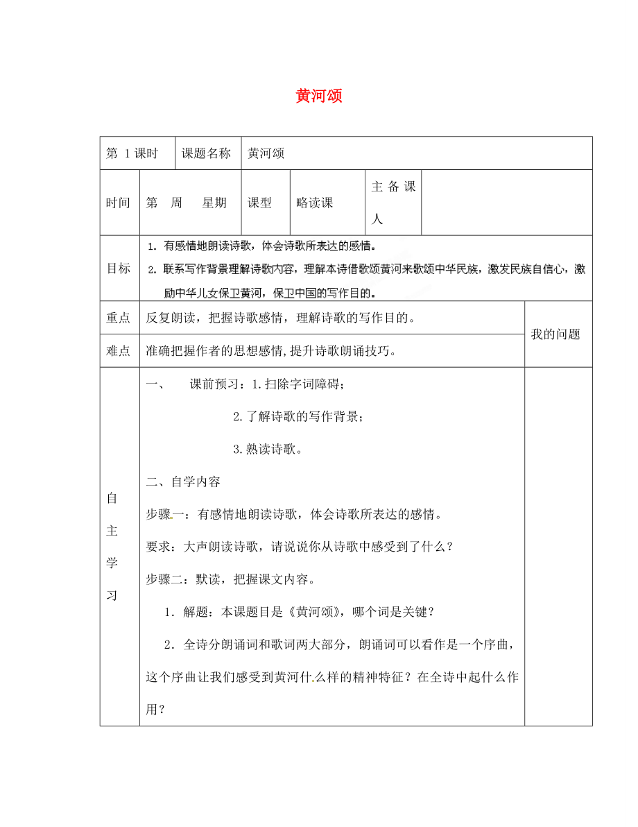 陜西省西安交大陽光中學七年級語文下冊 第6課 黃河頌導學案（無答案） （新版）新人教版_第1頁