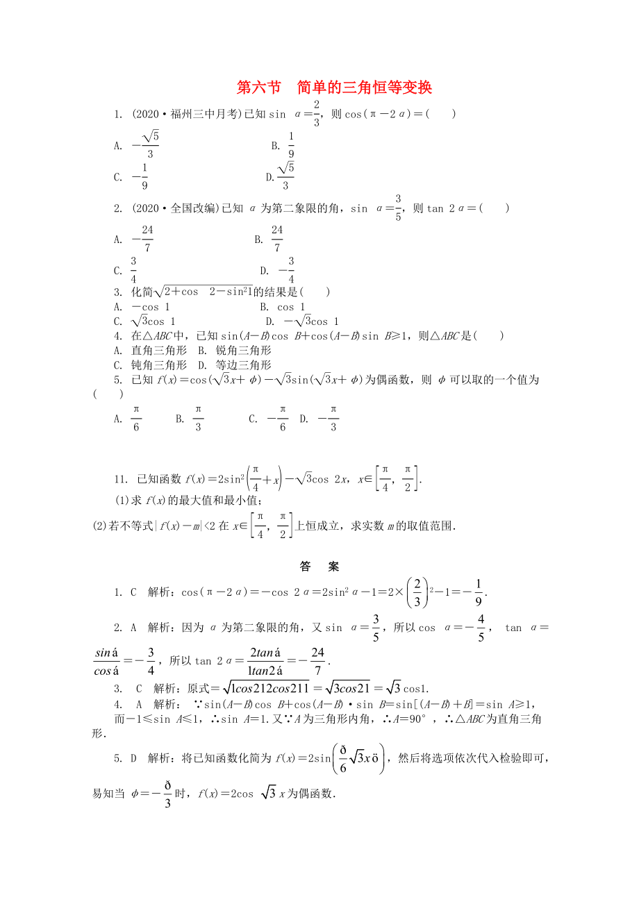 浙江省2020高考數(shù)學(xué)總復(fù)習(xí) 第3單元 第6節(jié) 簡單的三角恒等變換 文 新人教A版_第1頁