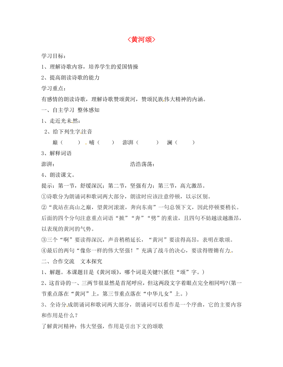 湖南省郴州市第八中學(xué)七年級語文下冊 第6課《黃河頌》導(dǎo)學(xué)案（無答案）（新版）新人教版_第1頁