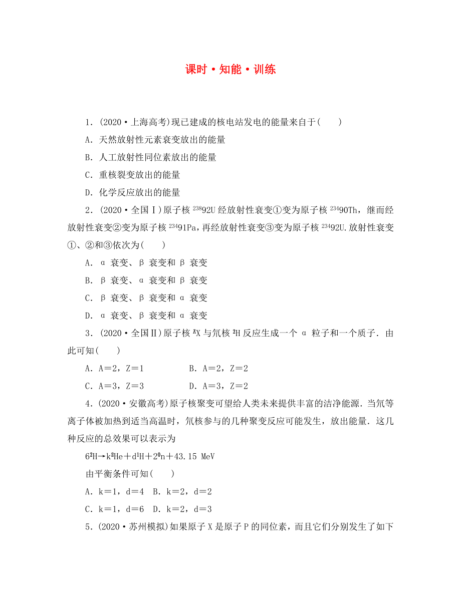 2020高考物理大一輪361度全程復習 第3節(jié) 知能 訓練 選修3-5_第1頁