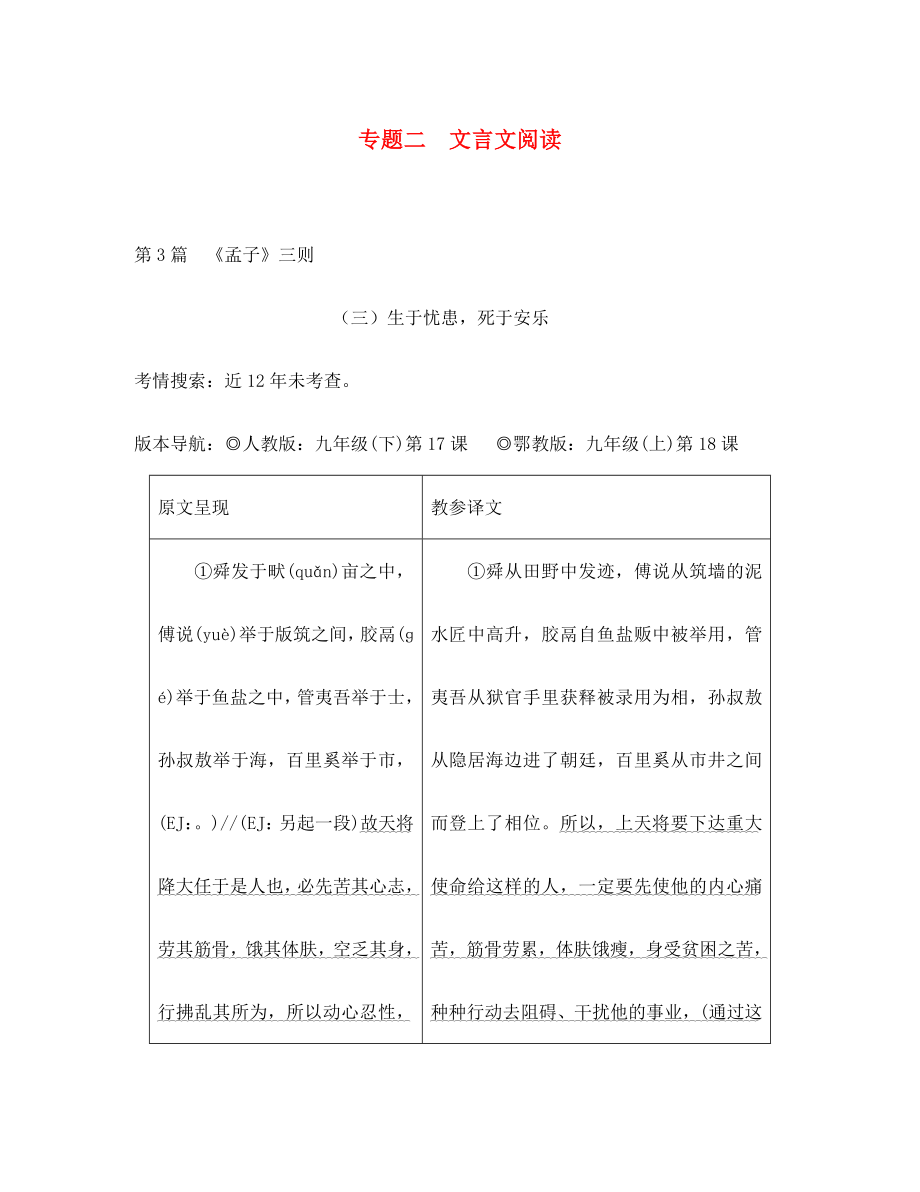 重庆市2020年中考语文总复习 第二部分 古诗文积累与阅读 专题二 文言文阅读 第3篇《孟子》三则（三）生于忧患死于安乐原文呈现_第1页