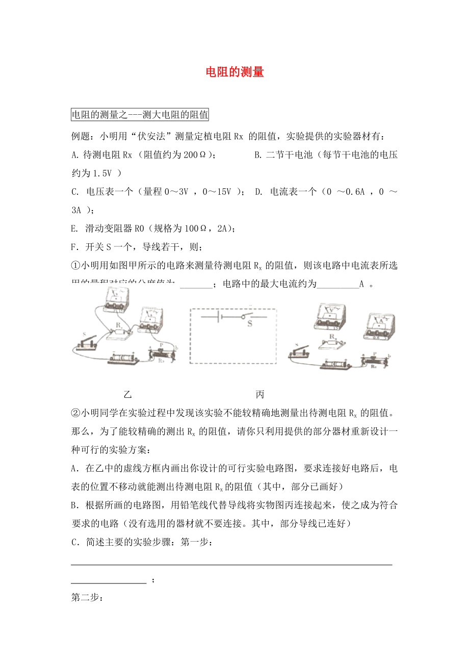 河北省藁城市尚西中學九年級物理全冊 17.3 電阻的測量學案（無答案）（新版）新人教版_第1頁