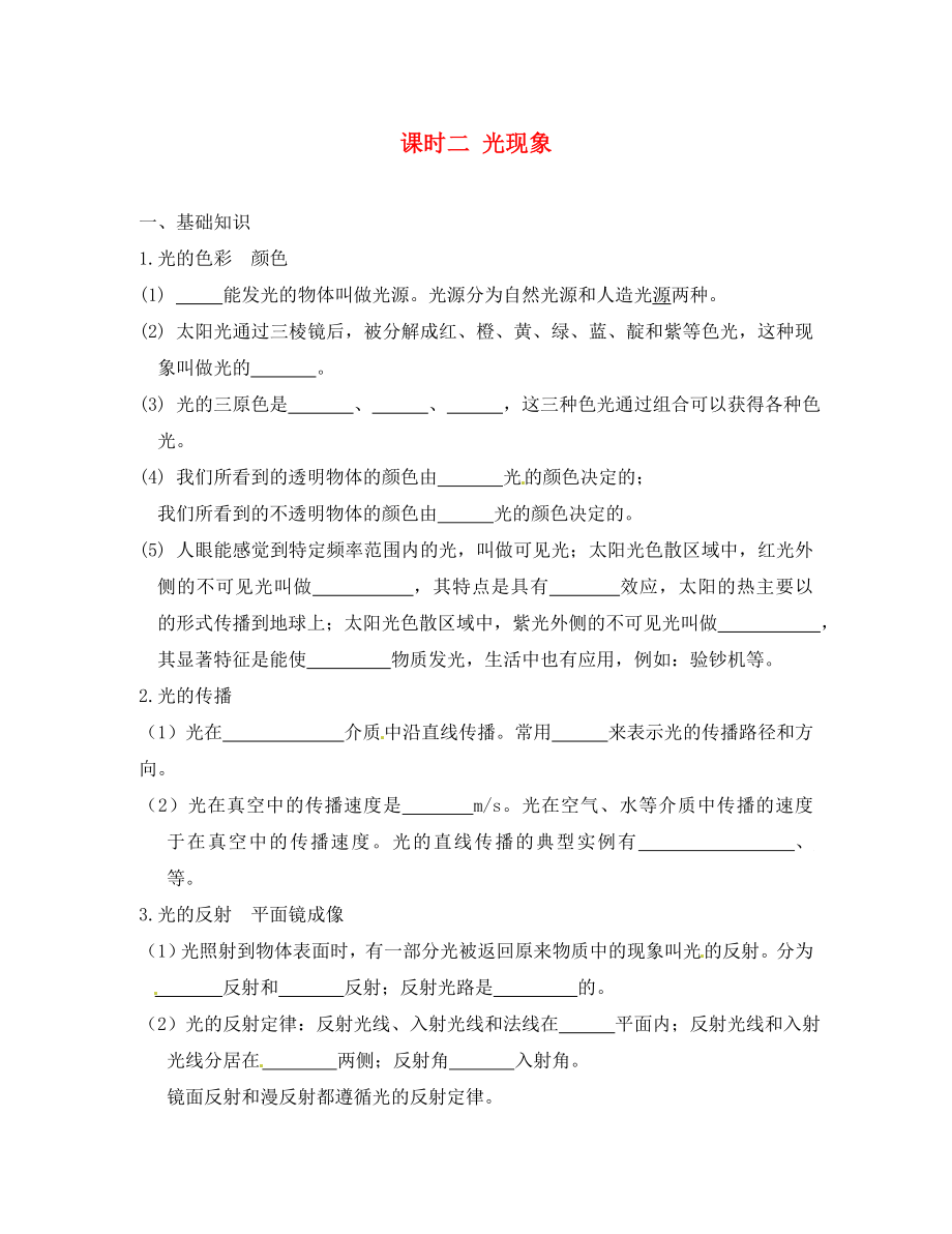 江蘇省宿遷市鐘吾初級(jí)中學(xué)八年級(jí)物理下冊(cè) 課時(shí)作業(yè)二 光現(xiàn)象（無(wú)答案） 新人教版（通用）_第1頁(yè)