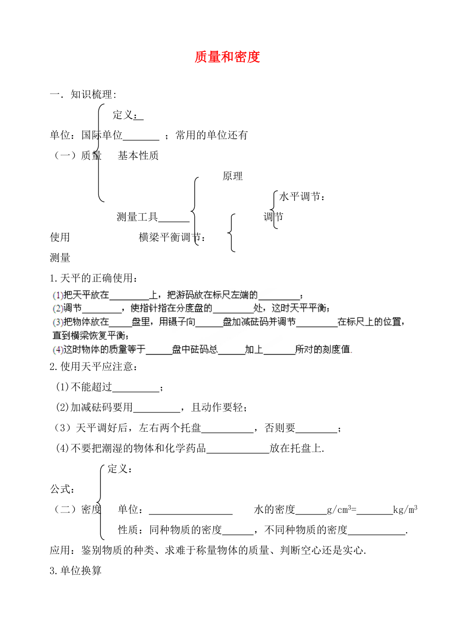 江蘇省句容市天王中學(xué)九年級物理 質(zhì)量密度復(fù)習(xí)學(xué)案（無答案）_第1頁