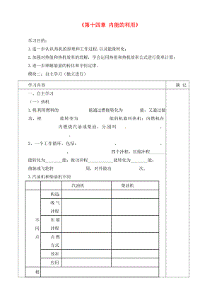 廣東省河源市中英文實驗學(xué)校九年級物理全冊《第十四章 內(nèi)能的利用》復(fù)習(xí)講學(xué)稿（無答案）（新版）新人教版