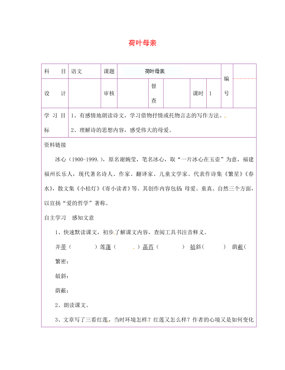 陜西省延川縣第二中學七年級語文上冊 荷葉母親導學案（無答案） 新人教版_第1頁