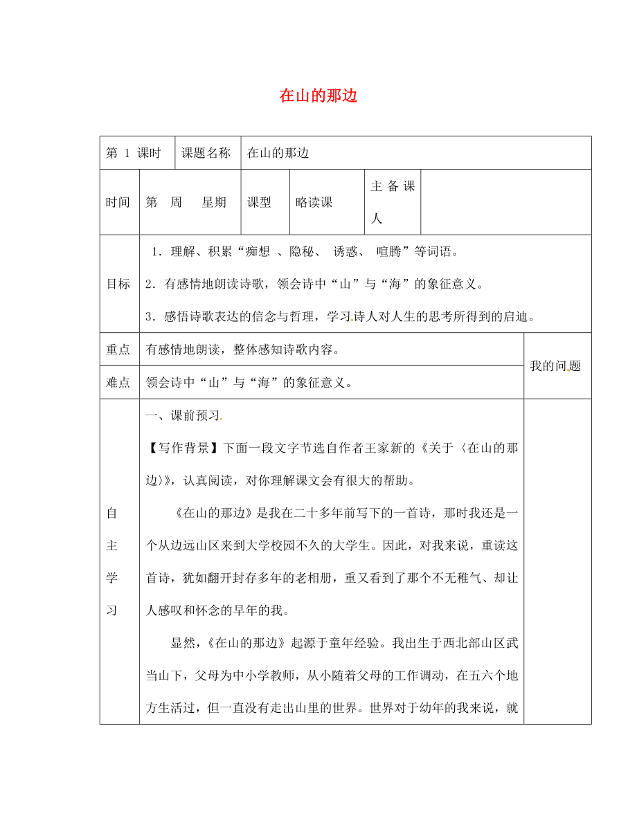 陜西省西安交大陽(yáng)光中學(xué)七年級(jí)語(yǔ)文上冊(cè) 第四單元 第19課 在山的那邊學(xué)案（無(wú)答案）（新版）新人教版_第1頁(yè)