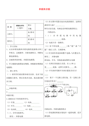 河北省豐寧滿族自治縣窄嶺中學(xué)九年級物理全冊 串聯(lián)和并聯(lián)學(xué)案（無答案） 新人教版