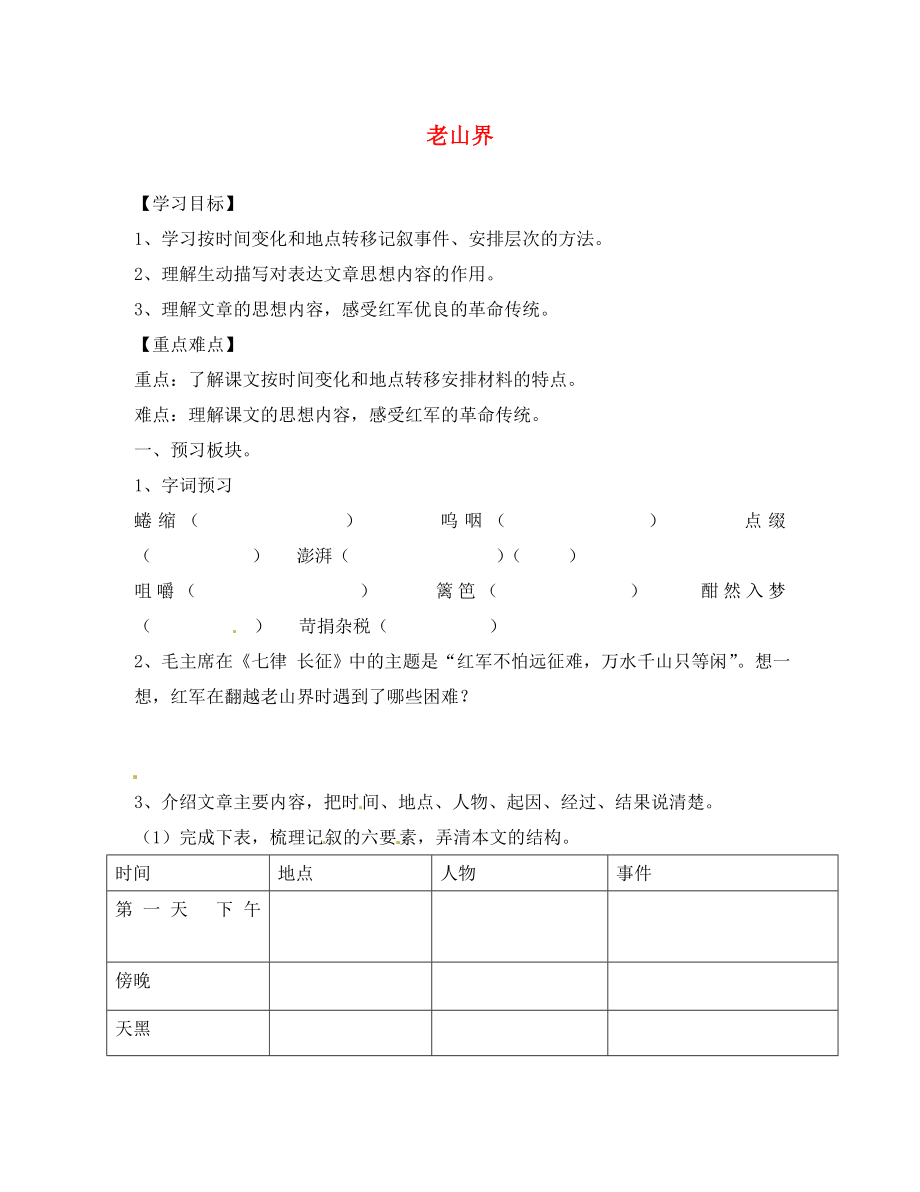 海南省?？谑械谑闹袑W(xué)八年級(jí)語文上冊(cè)《第3課 老山界》導(dǎo)學(xué)案（無答案） 蘇教版_第1頁