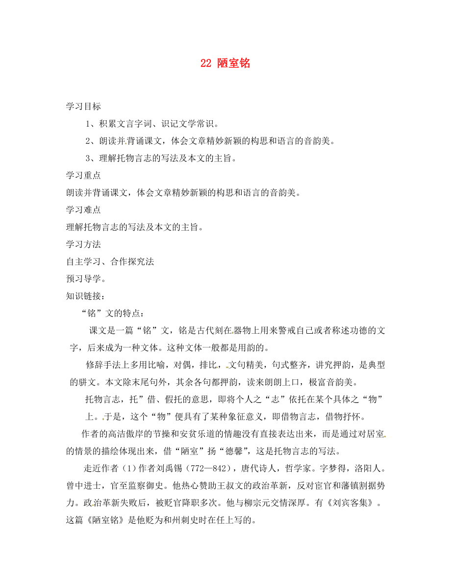 湖南省郴州市第八中學(xué)八年級(jí)語文上冊 22 陋室銘導(dǎo)學(xué)案（無答案） 新人教版_第1頁