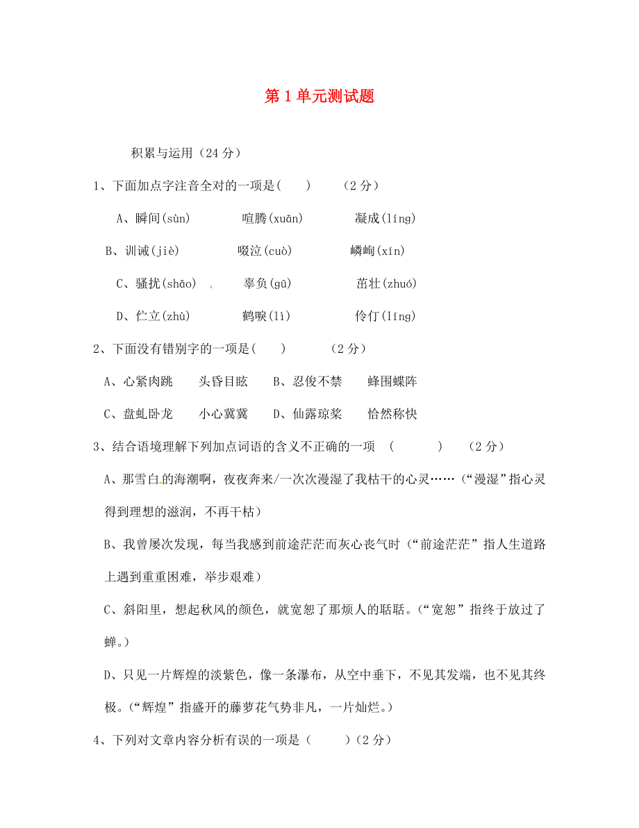 海南省臨高縣臨城中學(xué)七年級(jí)語文上冊 第1單元測試題 新人教版（通用）_第1頁