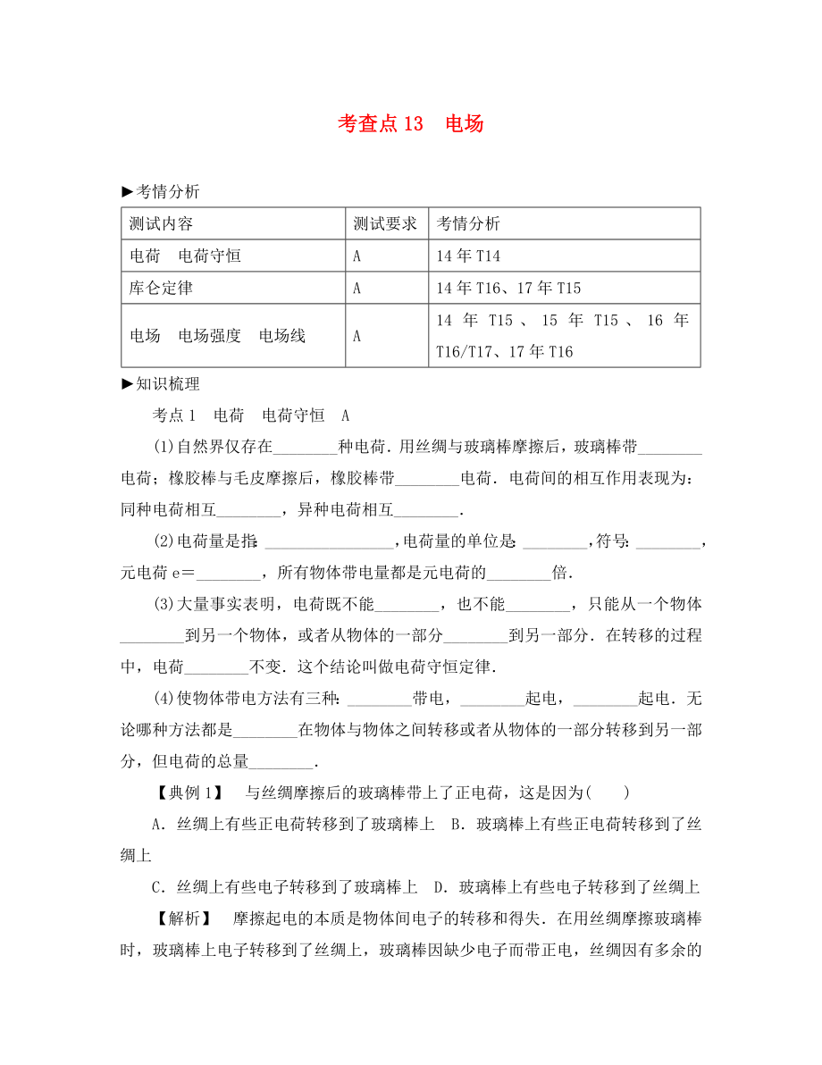 2020高考物理總復(fù)習 考查點13 電場考點解讀學案（無答案）_第1頁