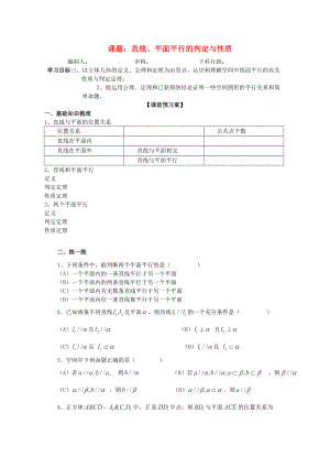 廣東省佛山市順德區(qū)高三數(shù)學(xué)第一輪復(fù)習(xí) 直線(xiàn)、平面平行的判定與性質(zhì)導(dǎo)學(xué)案 理