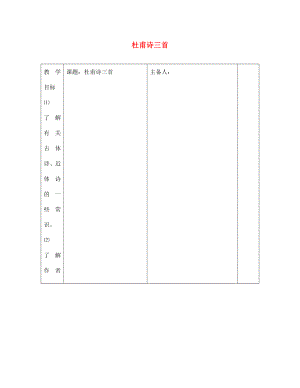 江西省東鄉(xiāng)縣紅星中學(xué)七年級語文上冊 杜甫詩三首導(dǎo)學(xué)案 新人教版