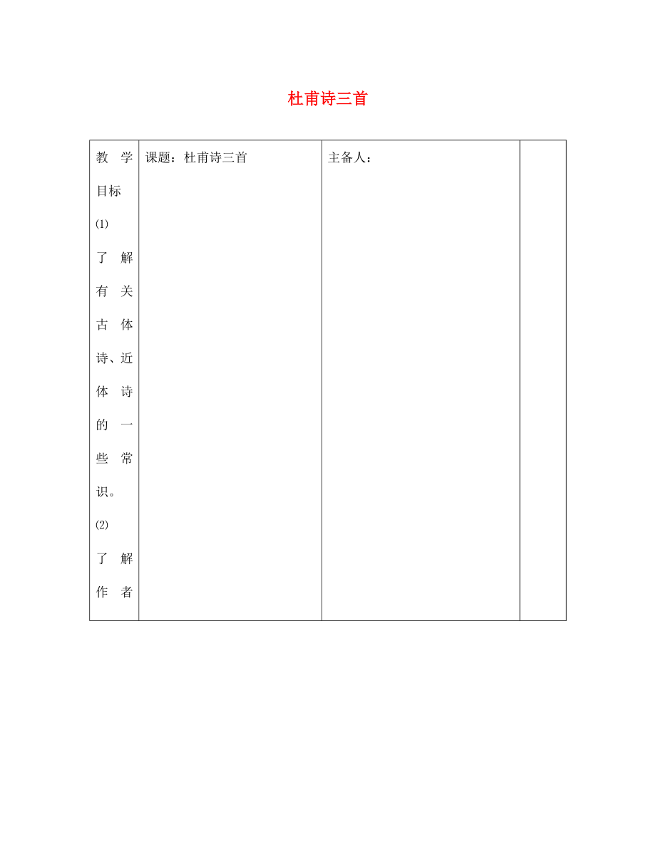 江西省東鄉(xiāng)縣紅星中學(xué)七年級語文上冊 杜甫詩三首導(dǎo)學(xué)案 新人教版_第1頁