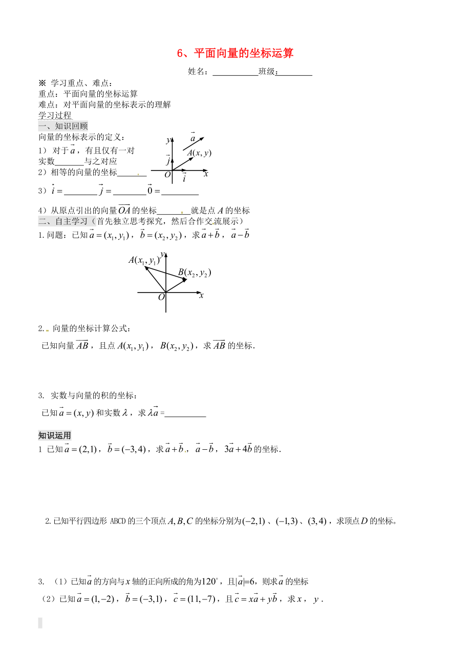 湖南省平江县第三中学高中数学 第二章《平面向量》第6课时 平面向量坐标运算导学案（无答案）新人教A版必修4_第1页