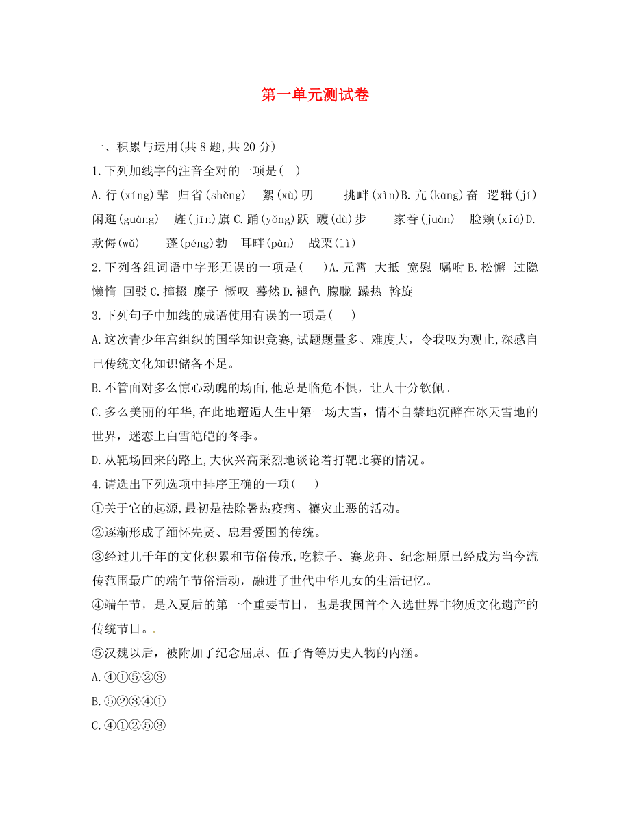 河南省永城市八年級語文下冊 第一單元測試卷（無答案） 新人教版（通用）_第1頁