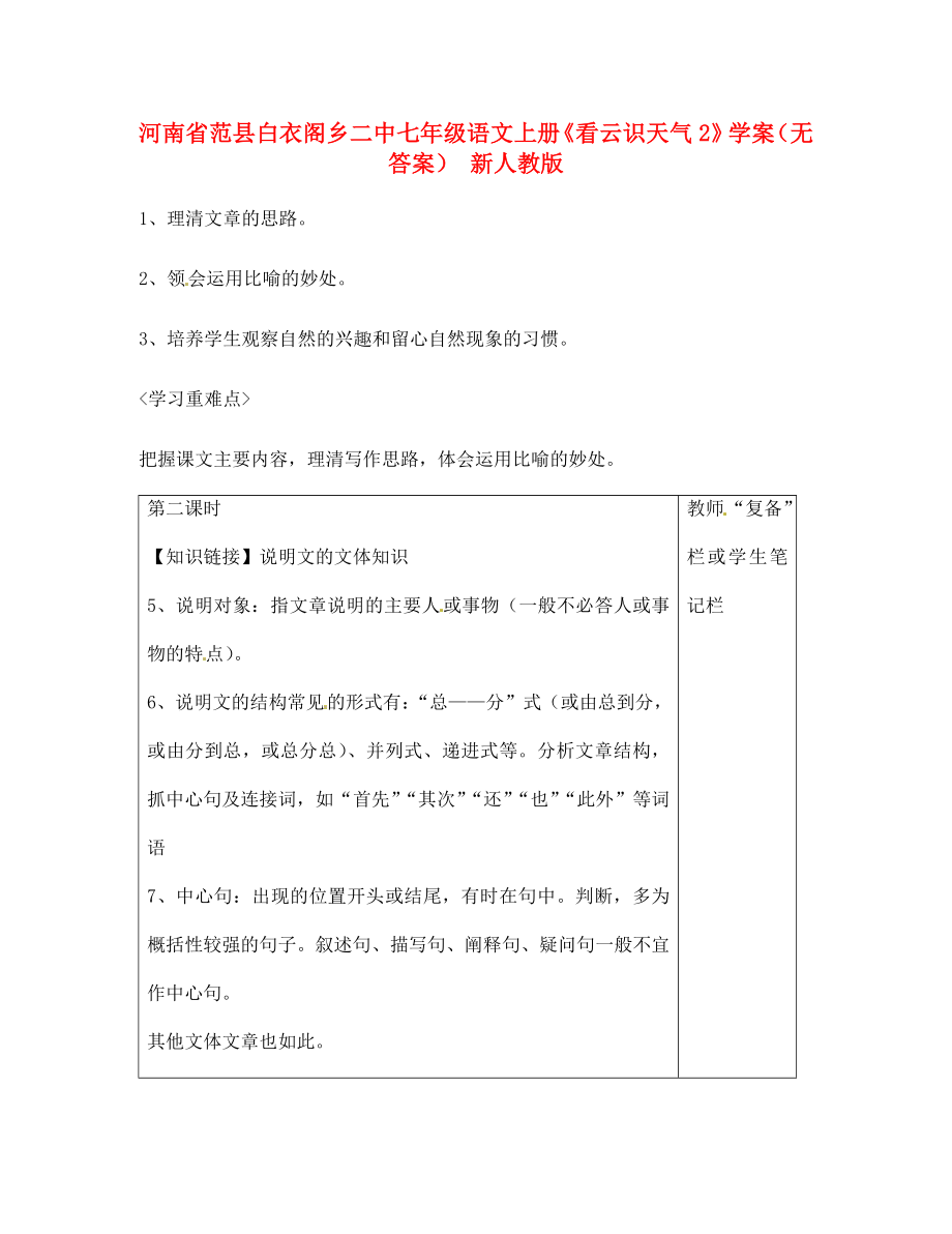 河南省范縣白衣閣鄉(xiāng)二中七年級(jí)語文上冊(cè)《看云識(shí)天氣2》學(xué)案（無答案） 新人教版_第1頁