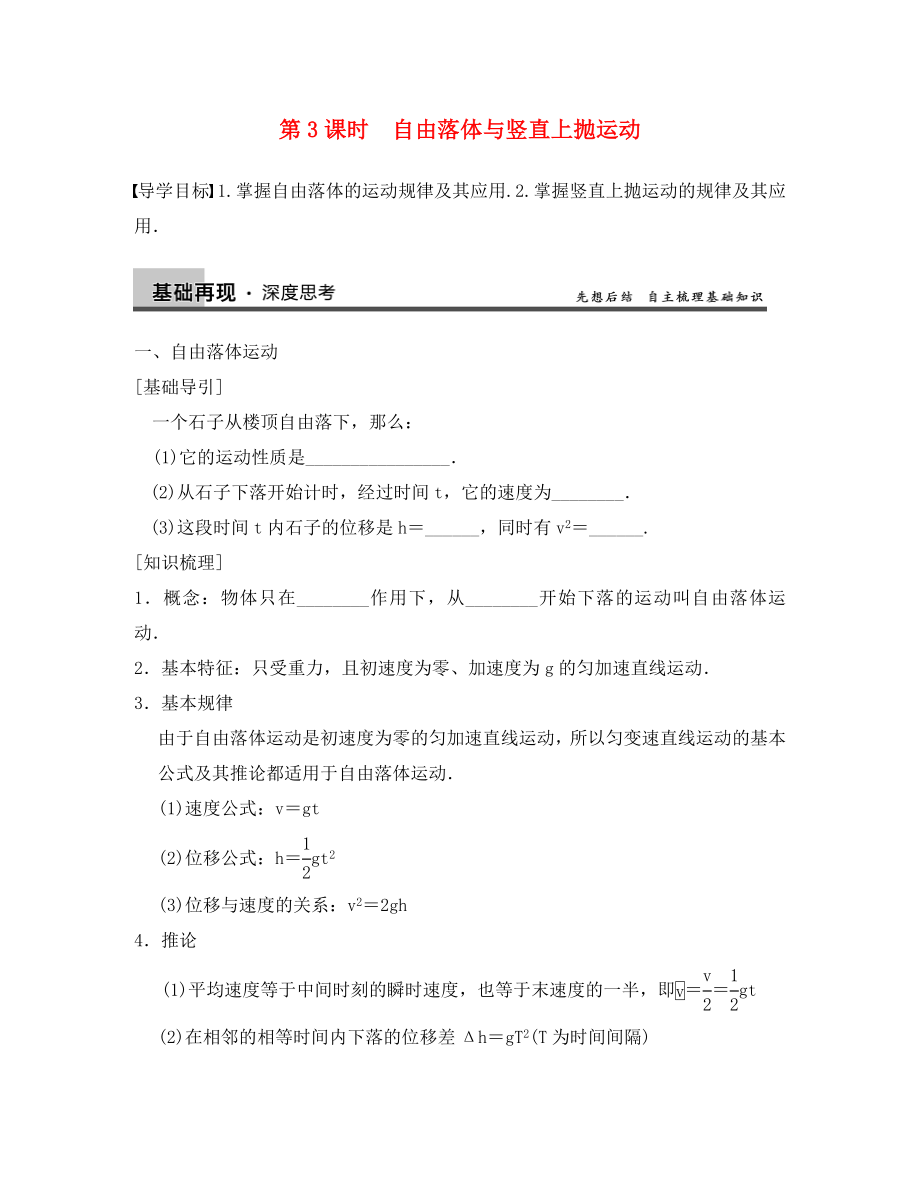 【步步高】2020高考物理大一輪復(fù)習 第一章第3課時 自由落體與豎直上拋運動_第1頁