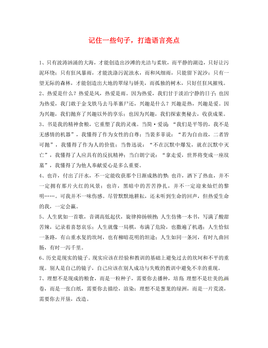 湖北省武汉市黄陂区蔡榨中学中考语文作文训练 记住一些句子＂＂打造优美的语言（通用）_第1页