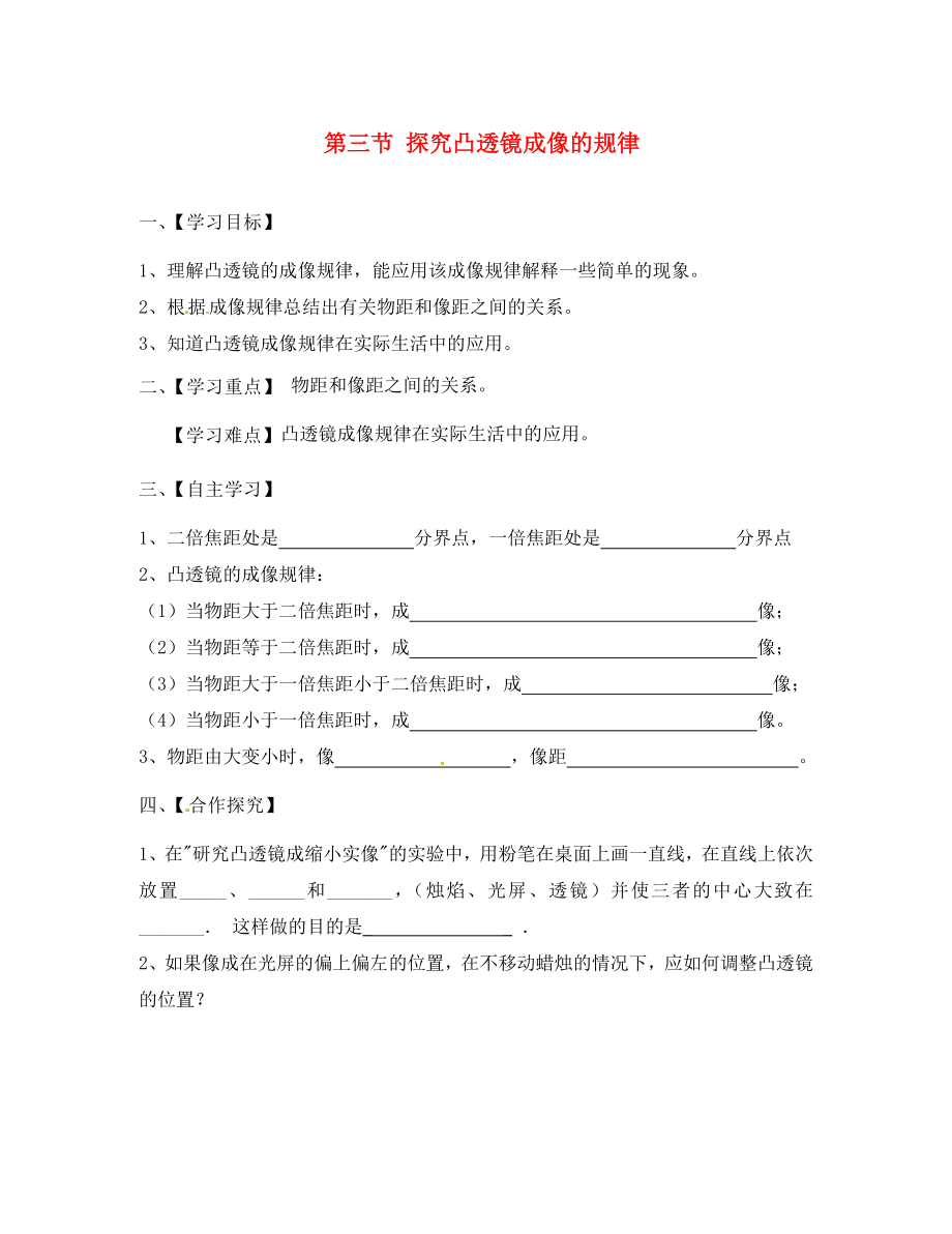 江蘇省淮安市漣水縣高溝中學(xué)八年級(jí)物理上冊(cè) 第四章 第三節(jié) 探究凸透鏡成像的規(guī)律導(dǎo)學(xué)案2（無(wú)答案） 蘇科版_第1頁(yè)