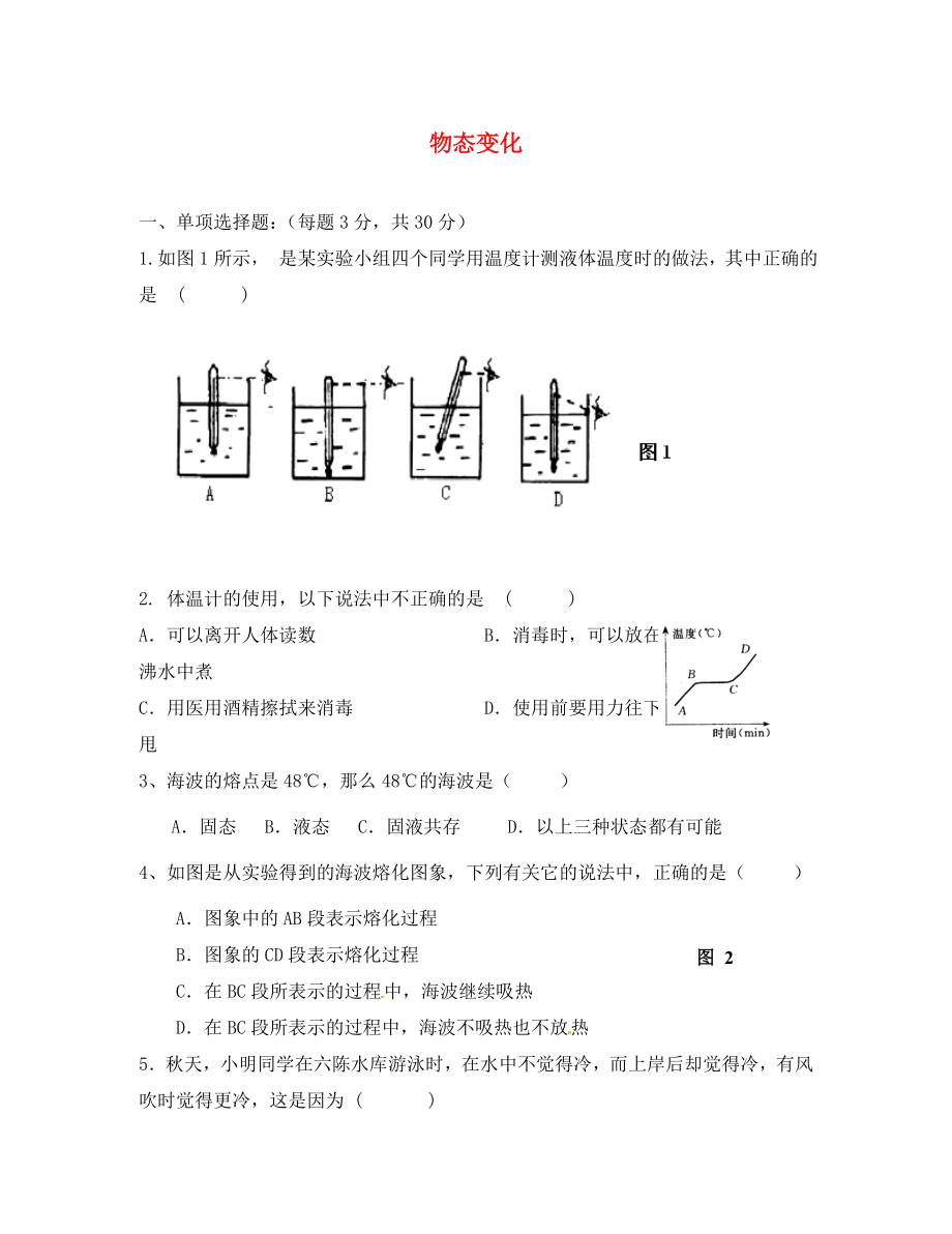 广西平南县六陈高级中学2020学年八年级物理上册 第三章 物态变化单元辅导试题 （新版）新人教版_第1页